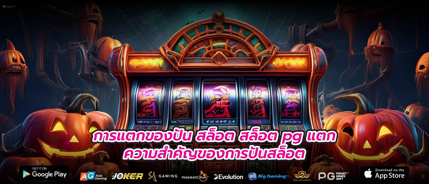 การแตกของปัน สล็อต สล็อต pg แตกความสำคัญของการปันสล็อต
