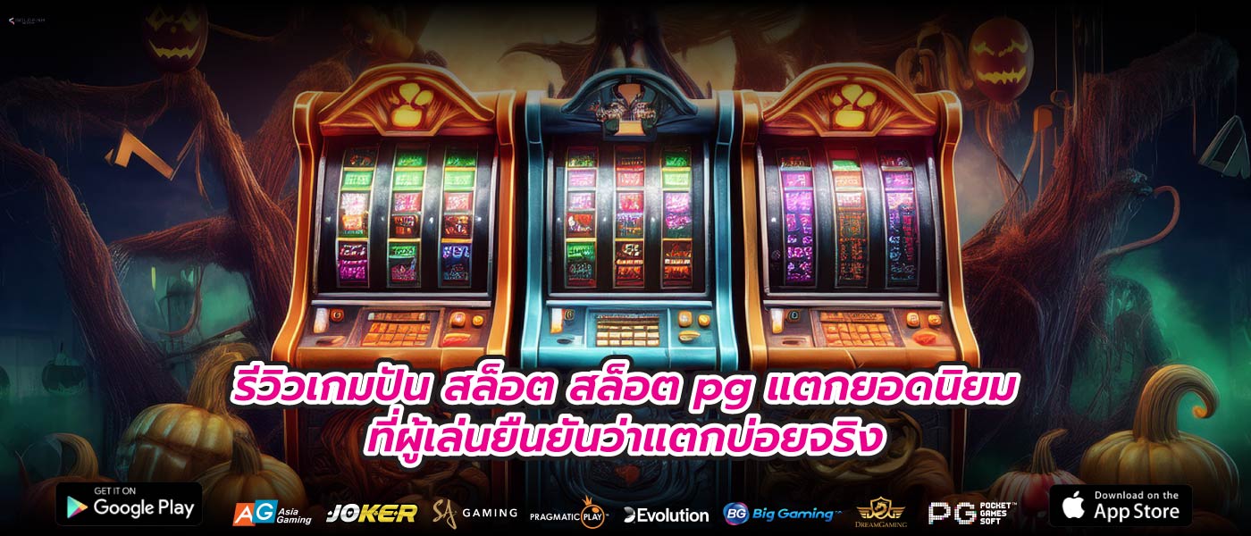 รีวิวเกมปัน สล็อต สล็อต pg แตกยอดนิยมที่ผู้เล่นยืนยันว่าแตกบ่อยจริง