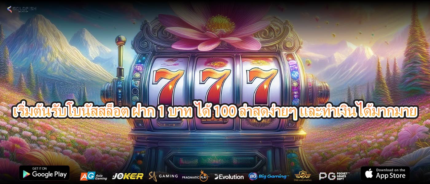เริ่มต้นรับโบนัสสล็อต ฝาก 1 บาท ได้ 100ล่าสุดง่ายๆ และทำเงินได้มากมาย