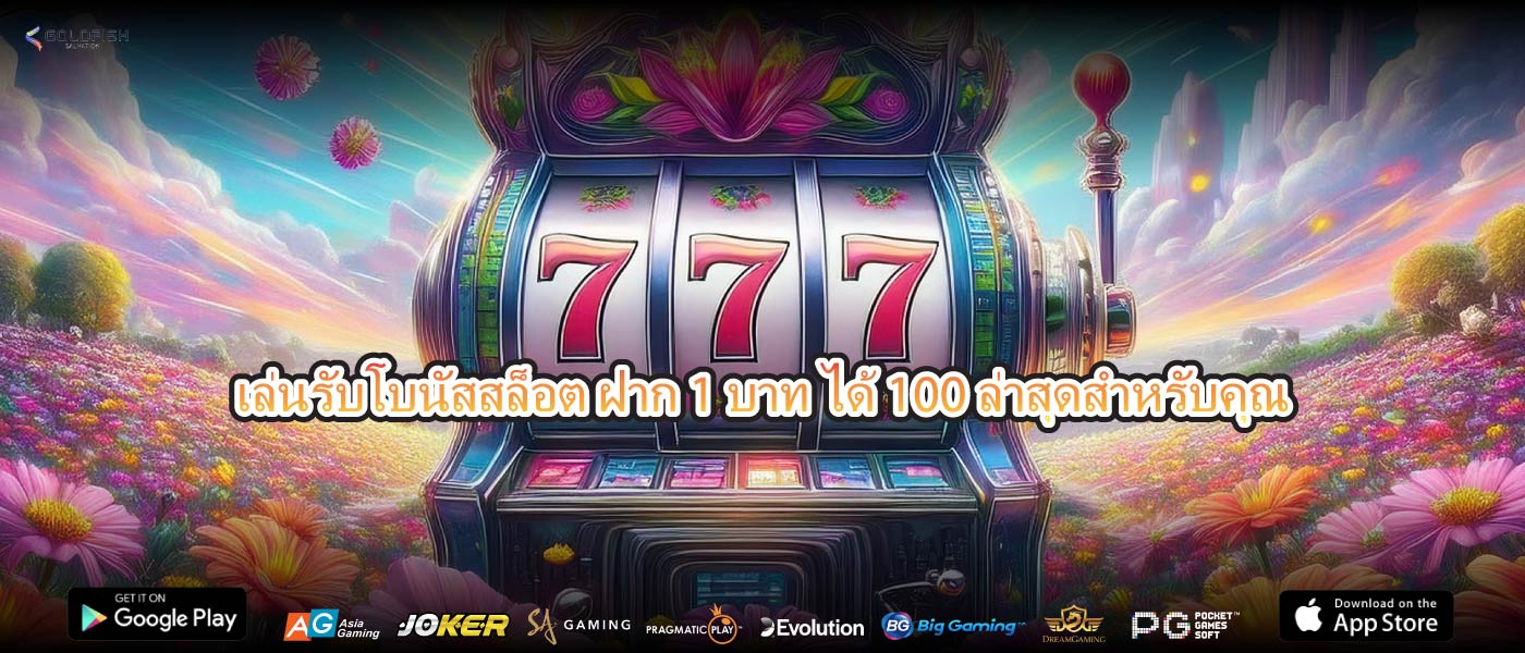 เล่นรับโบนัสสล็อต ฝาก 1 บาท ได้ 100ล่าสุดสำหรับคุณ